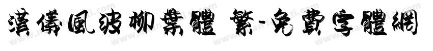 汉仪风波柳叶体 繁字体转换